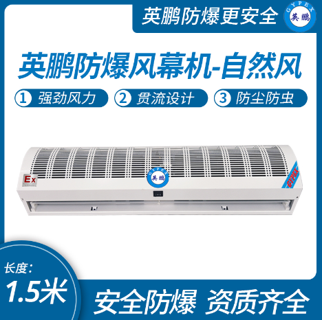 东北商用设备防爆热风幕机1.5米  化工工业生产使用  商场酒店使用设备  仓库储存使用设备