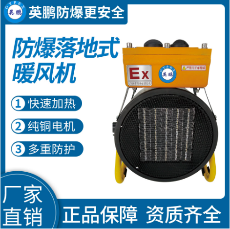 工业设备落地式-防爆暖风机-9KW/380V  化工工业生产使用  科研单位及企业实验室  医疗机构使用