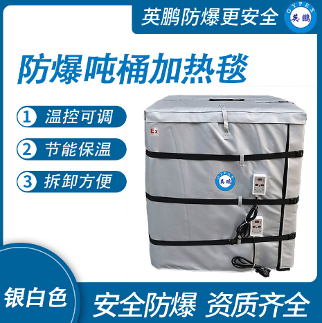防爆吨桶加热毯-银白色  化工工业生产使用  科研单位及企业实验室  食品车间使用