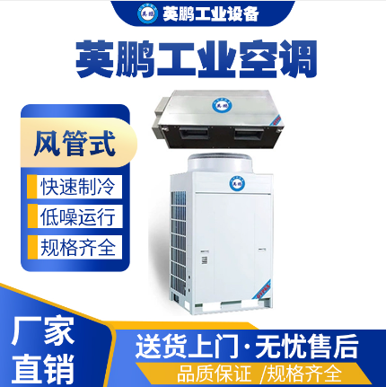 大理英鹏工业空调风管空调10匹，车间用大匹空调  化工工业生产使用  医疗机构使用  易燃易爆单位使用