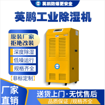 贵重物品仓库工业除湿机,制药工业除湿机138L  化工工业生产使用  医疗机构使用  易燃易爆单位使用