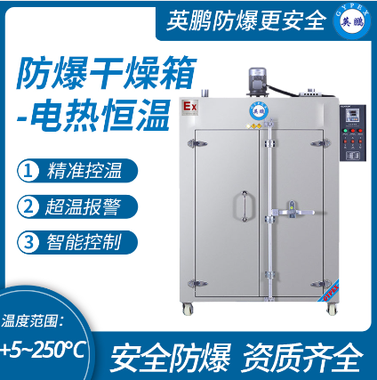 上海生物科技实验室使用防爆烘箱  化工工业生产使用  医疗机构使用  易燃易爆单位使用