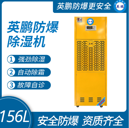 湖南工业防爆除湿机156L  化工工业生产使用  电子工程使用  医疗机构使用