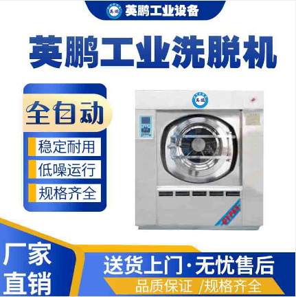 南海工业用英鹏洗脱机一体机100KG  化学工厂使用  医疗机构使用  洗衣车间使用