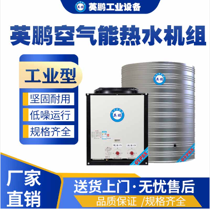 湖南工业用英鹏10吨空气能热水机组  化工工业生产使用  医疗机构使用  商场酒店使用
