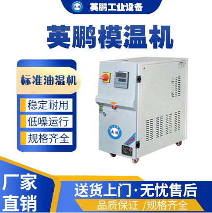 南京工业用模温机标准油温机YP-20BY-150M  化学工厂使用  酒店使用  食品车间使用