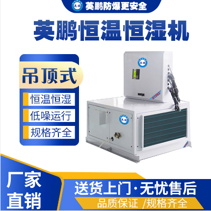 英鹏吊顶式恒温恒湿空调24匹  生产车间使用  科研单位及企业实验室  医疗机构使用
