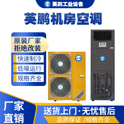 广东实验室英鹏机房空调8匹  生产车间使用  医疗机构使用  精密电子室
