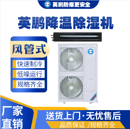 济南工业英鹏除湿机-商用大功率风管式除湿机  生产车间使用  医疗机构使用  食品车间使用