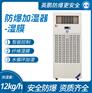 天津药厂粉尘防爆湿膜加湿机12KG