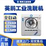 南海工业用英鹏洗脱机一体机100KG