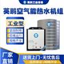 湖南工业用英鹏10吨空气能热水机组