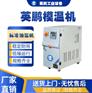 南京工业用模温机标准油温机YP-20BY-150M