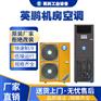 广东实验室英鹏机房空调8匹
