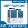 河南制造厂用防爆空气能水机组50匹