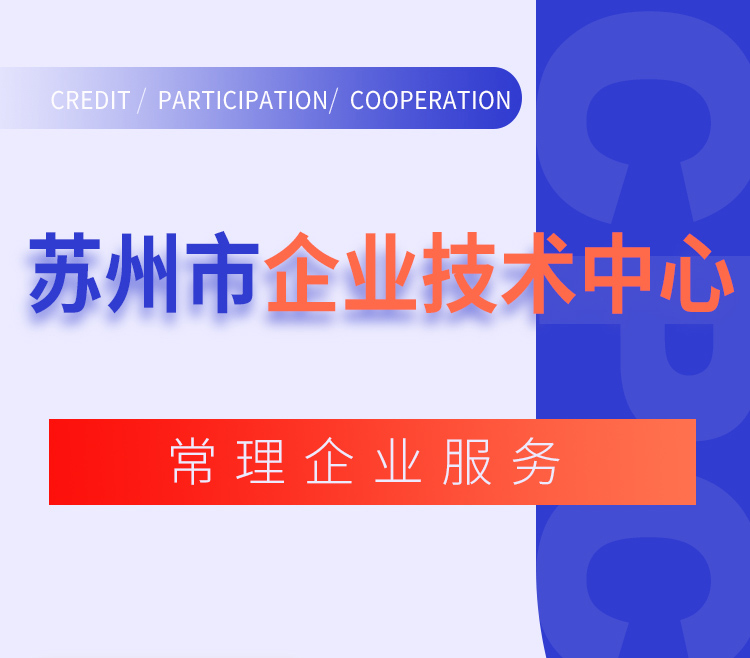 苏州市企业技术中心认定