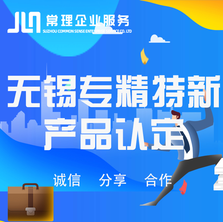 无锡专精特新产品认定
