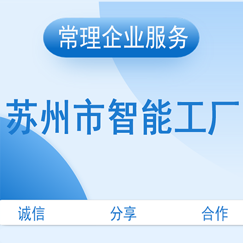 苏州智能工厂认定