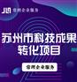 苏州市科技成果转化项目备案申报