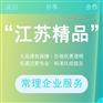 江苏精品认定