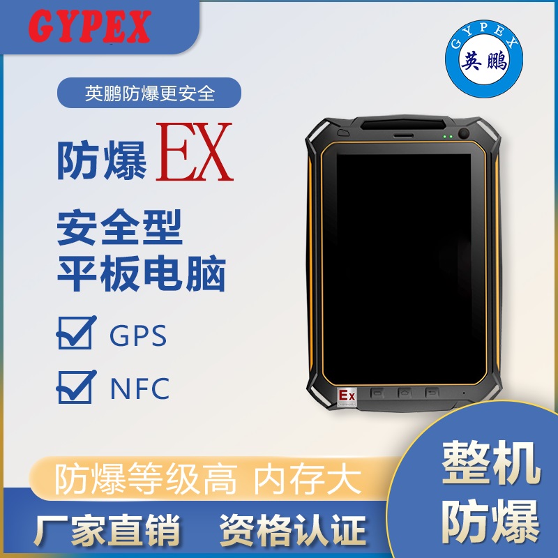 贵州英鹏多重安全防范防尘防爆平板YP-T07E/EX  隔爆计算机
