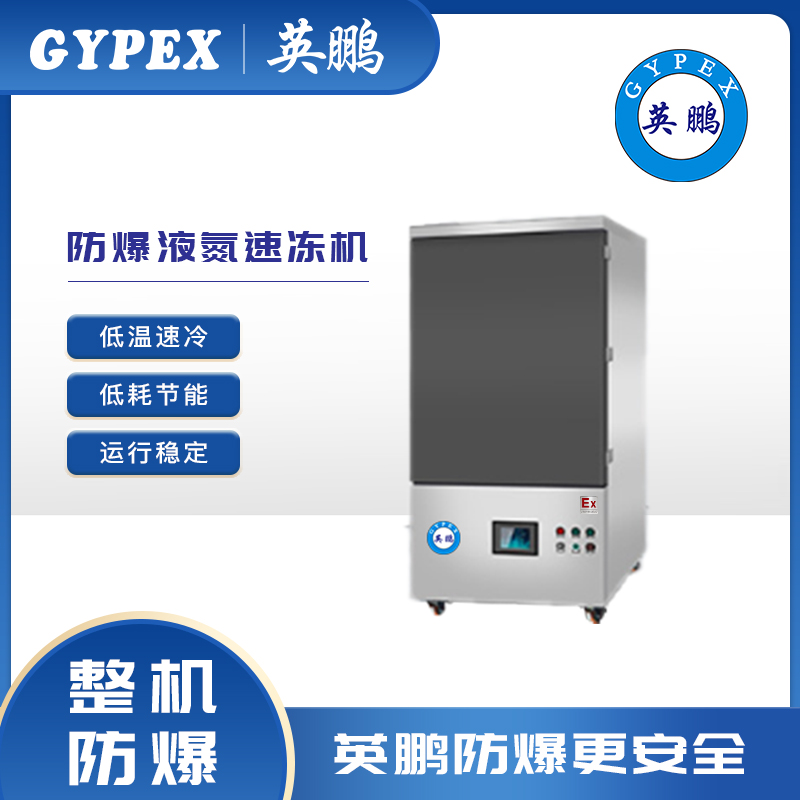 深圳英鹏低温速冷运行稳定液氮速冻机YP10YD