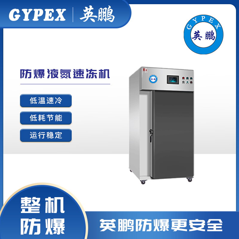 惠州英鹏智能控温高效制冷液氮速冻机YP15YD