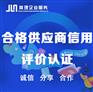 合格供应商信用评价