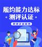 履约能力达标测评