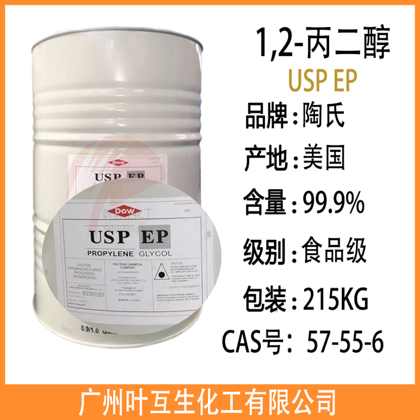 美国丙二醇 陶氏丙二醇 食品级丙二醇USP EP