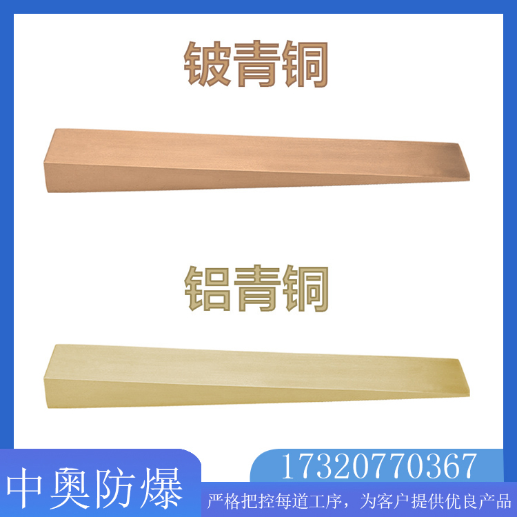 防爆斜铁 中奥供应 铝青铜材质 用于垫平调整设备