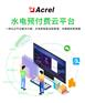 安科瑞远程预付费管控云平台