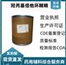 药用级羟丙基β环糊精 质量标准现货供应 西安发货