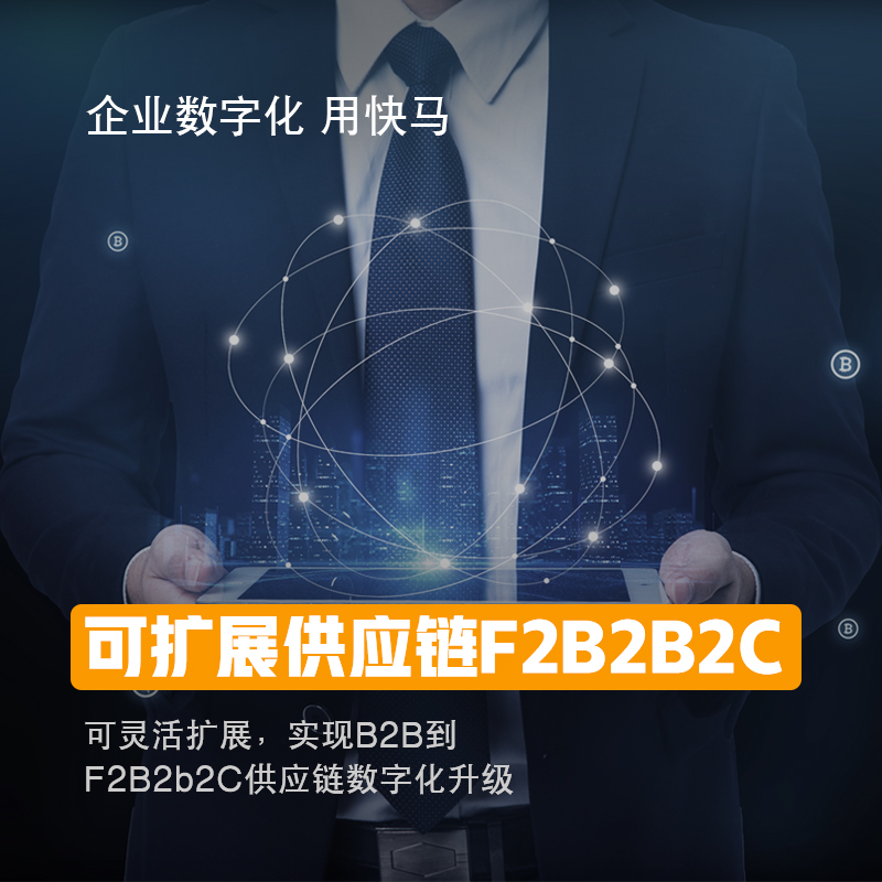 快马数字 批发订货平台 B2B商城 快马小程序订货商城