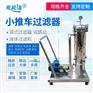 油漆润滑油乳胶漆涂料浴池啤酒布袋式过滤器小推车
