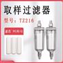 电厂取样过滤器TCY01D-1 DN03D-02 TZ216