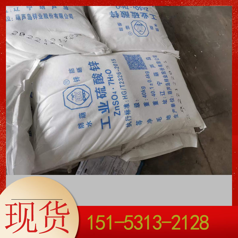 七水硫酸锌葫芦岛代理现货  硫酸锌代理  硫酸锌现货