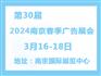 2024年南京春季广告展览会