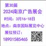 2024年南京广告展-第30届南京广告展会