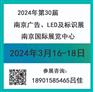 2024年南京广告、LED及标识展会——第三十届