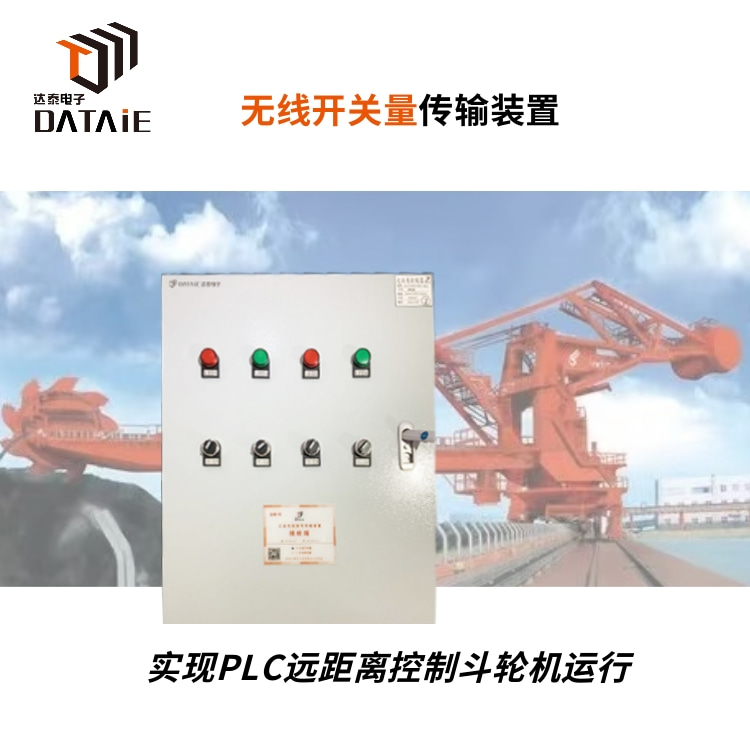无线模拟量开关量信号采集器控制堆取料机  plc无线io模块  PLC无线控制模块  工厂无线技改