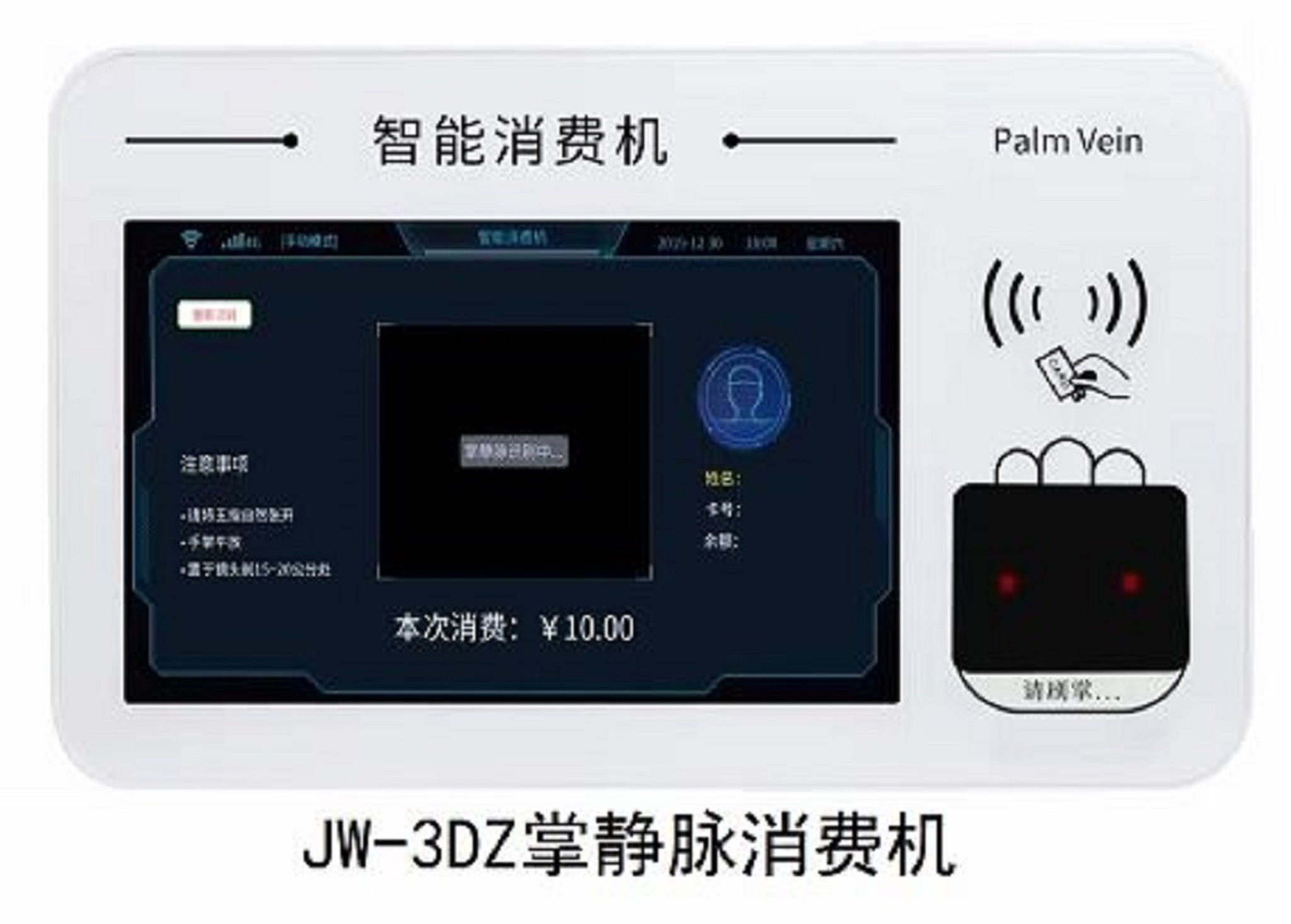 北京掌静脉识别会员消费机JW3DZ厂家功能定制上门安装