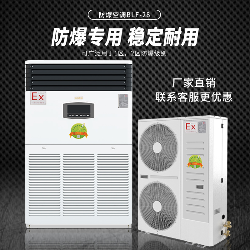 柜式10匹防爆空调BLF-28