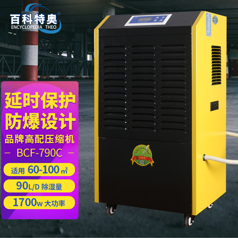 90升防爆除湿机BCF-790C