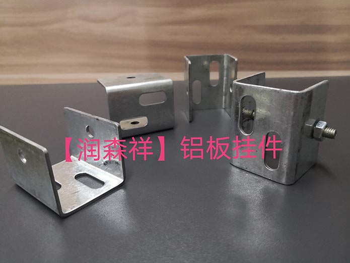 铝板挂件厂家/U型铝板挂件/铝板挂件定制/墙体铝板挂件