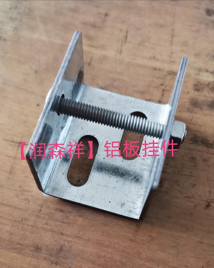 铝板挂件厂家/U型铝板挂件/铝板挂件定制/墙体铝板挂件