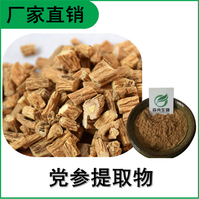 森冉生物 党参提取物 狮头参提取物 植物提取原料粉  党参多糖