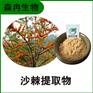 森冉生物 沙棘提取物 沙棘黄酮 沙棘果粉 全水溶原料粉