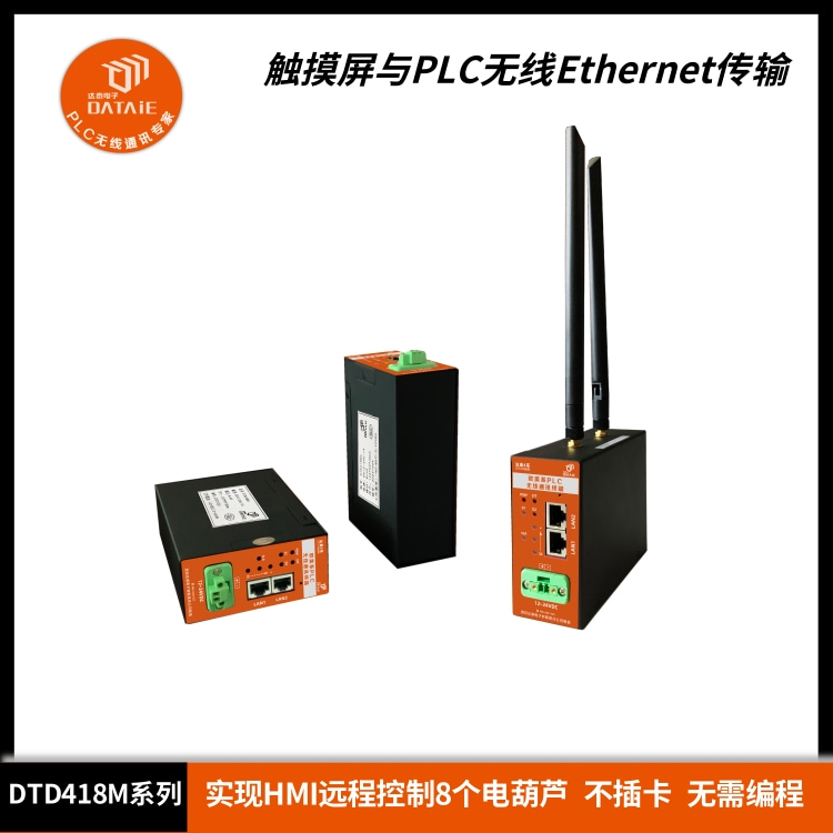 EtherNet无线通讯模块可与HMI远程连接  Ethernet无线网关  plc以太网无线模块