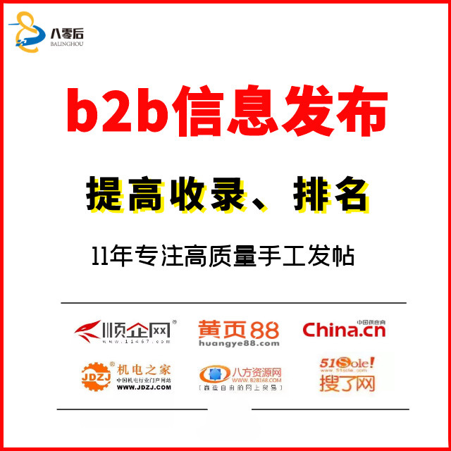 b2b信息代发 b2b平台发布价格